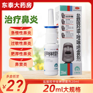 达芬霖盐酸羟甲唑啉喷雾剂20ml/瓶鼻塞流鼻涕止痒通鼻鼻炎喷雾剂