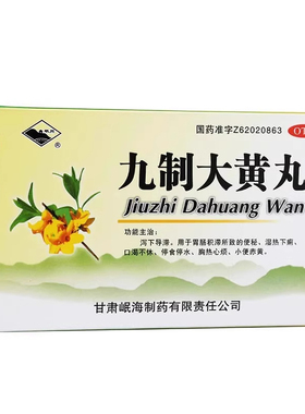 岷州九制大黄丸 6g*10袋/盒 湿热黄疸成人便秘上火小便赤黄正品
