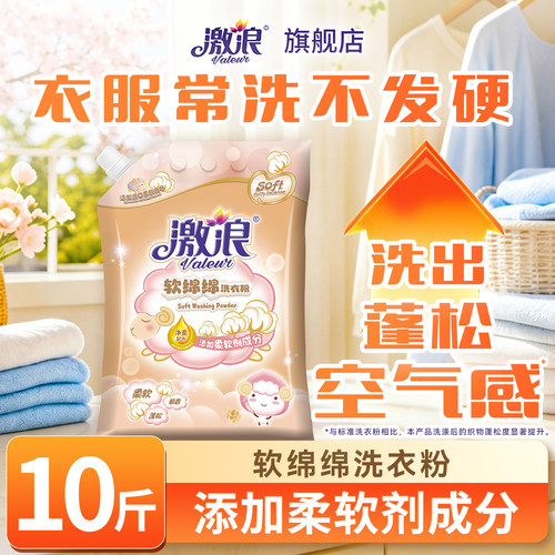 激浪软绵绵洗衣粉10斤去渍不发硬