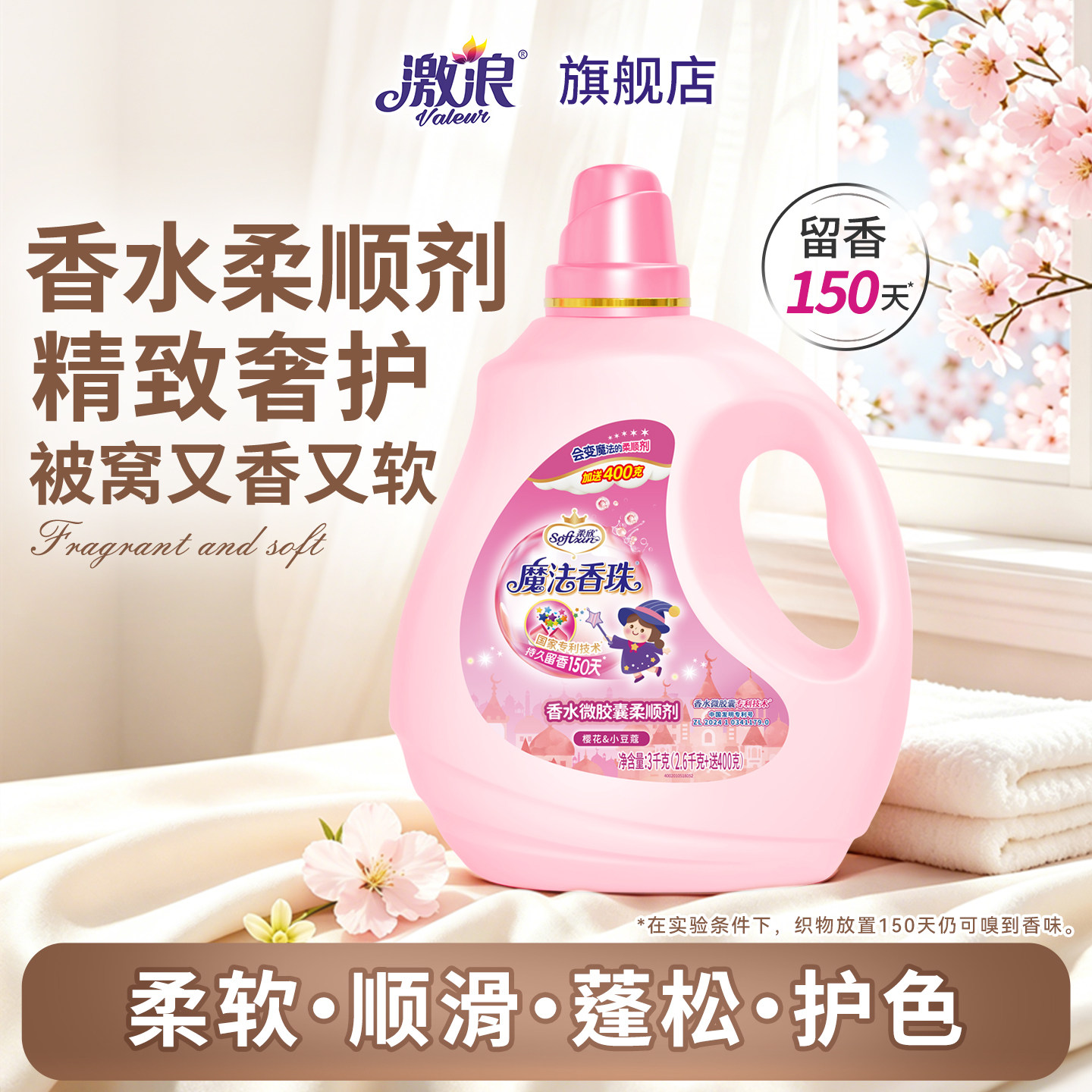 激浪柔顺剂持久留香蓬松柔软少褶皱家用洗衣护理液衣物护色防静电