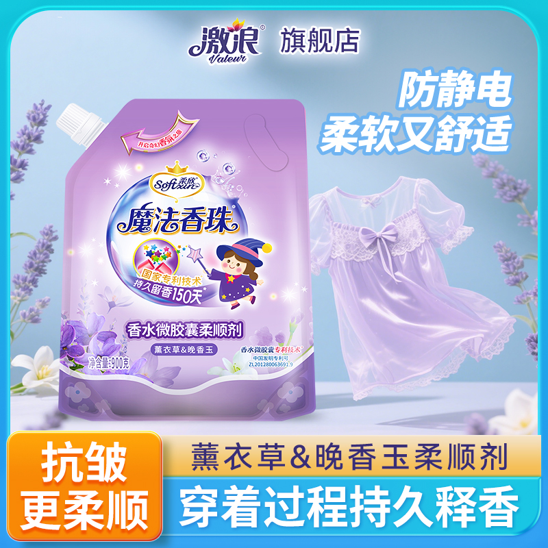 激浪衣物护理剂薰衣草香温和防静电袋装家用护衣柔顺剂持久留香