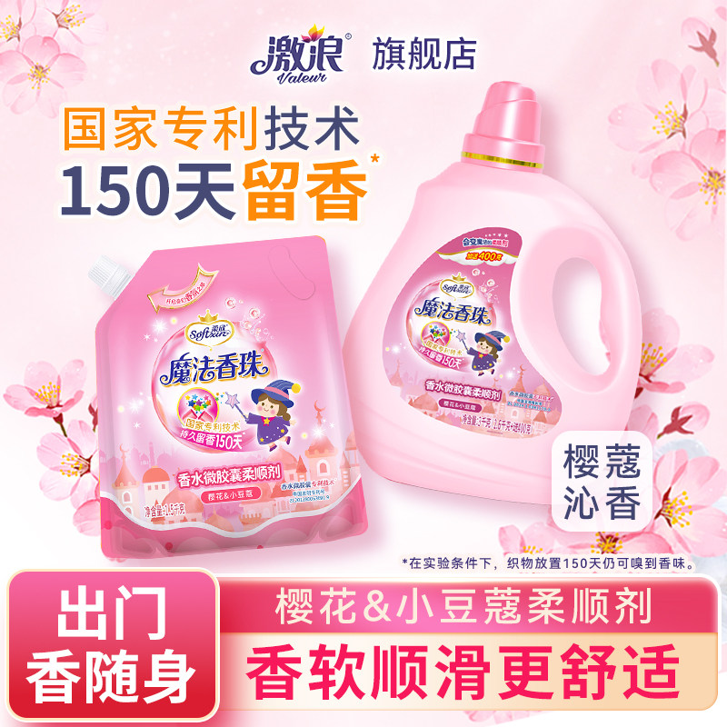 激浪柔欣魔法香珠衣物柔顺剂持久留香洗衣护理柔软剂护色防静电