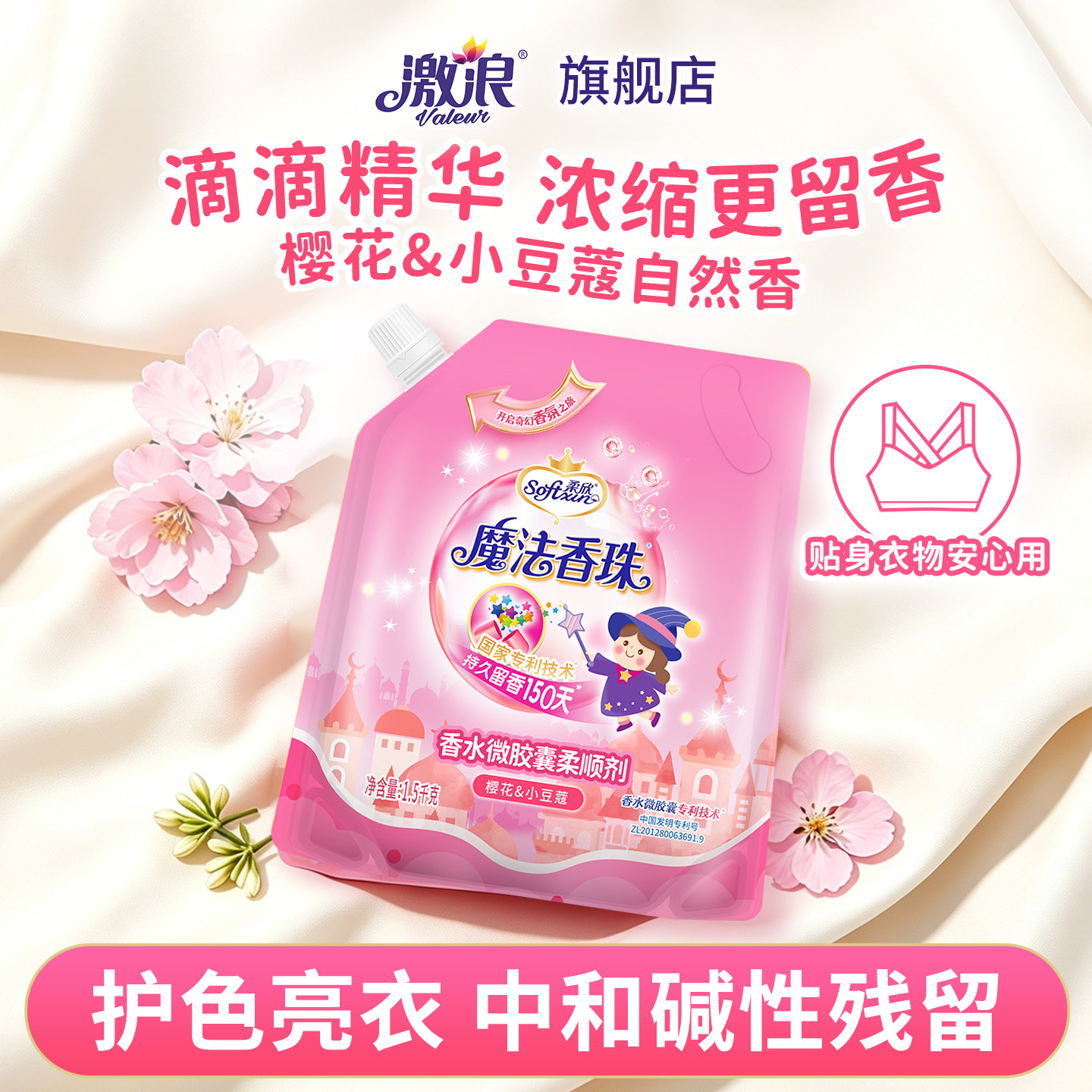 激浪樱花柔顺剂防静电洗衣柔软蓬松抗皱持久留香孕妇宝宝衣物护理