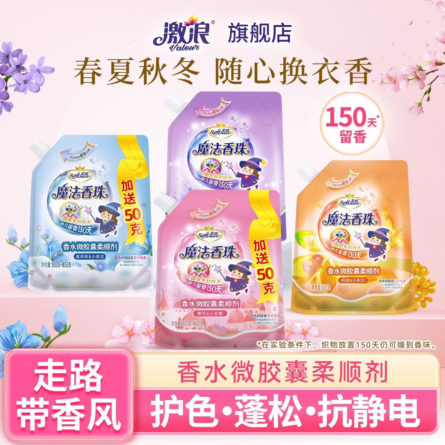激浪香水微胶囊柔顺剂持久留香柔软护衣防静电魔法香珠衣物护理液