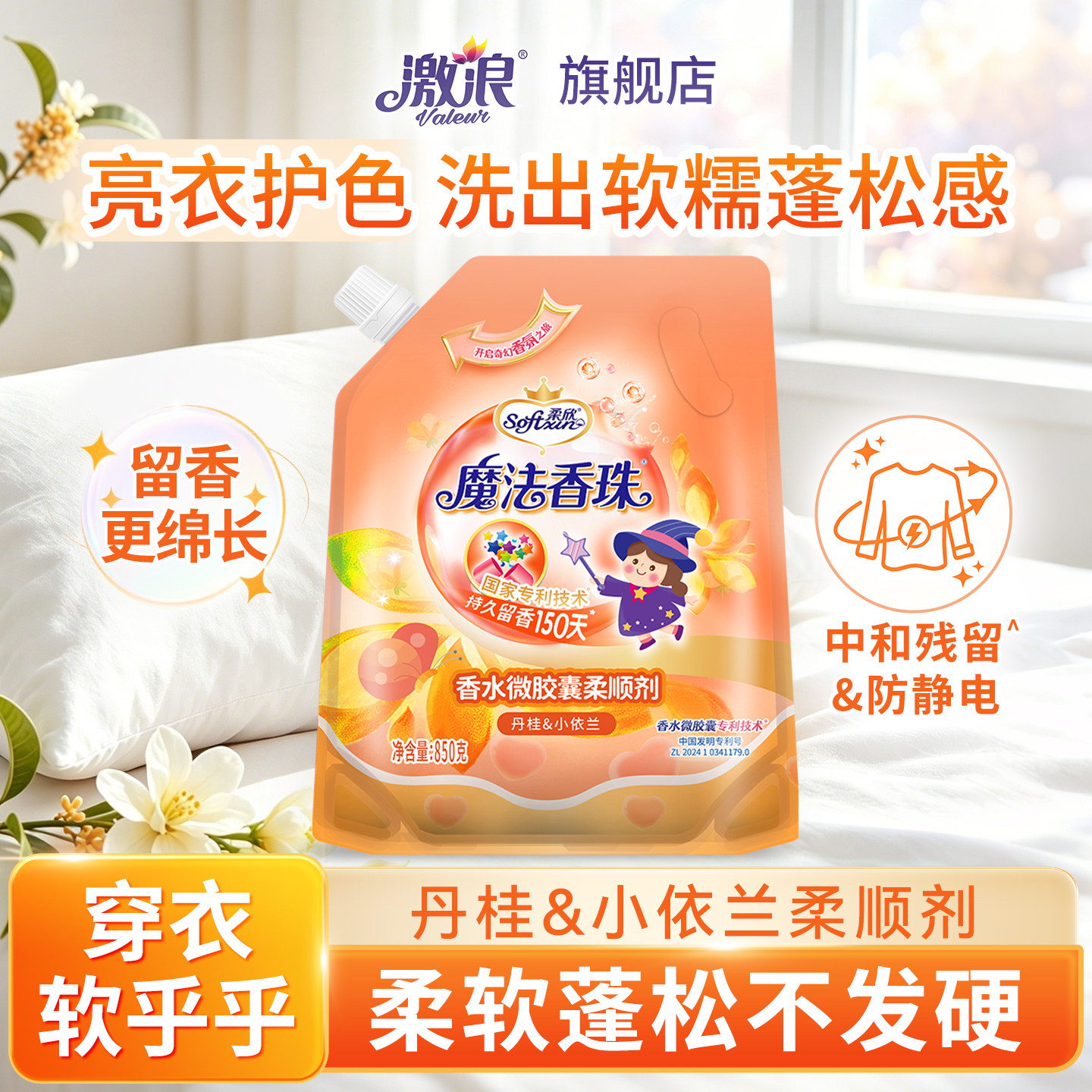 激浪柔顺剂持久留香衣物护理液家用洗衣服柔软防静电袋装柔软剂