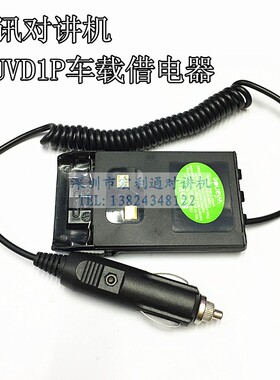 欧讯对讲机 KG-UVD1P/UV6D借电器 车载车充线车用电源配件