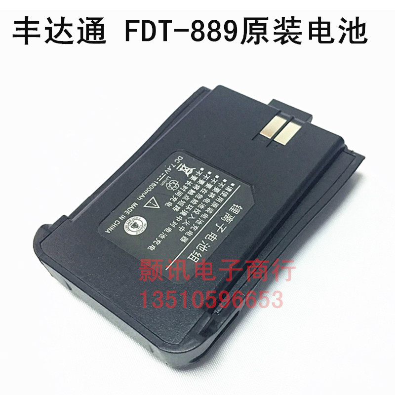 丰达通889E对讲机专用电板2200MA大容量理电池200兆锂离子电池