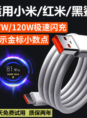 适用红米小米120W数据线10至尊纪念版快充电线黑鲨5/4/4s/3超级闪充线6A手机Note11pro+加长小米14原装平板线