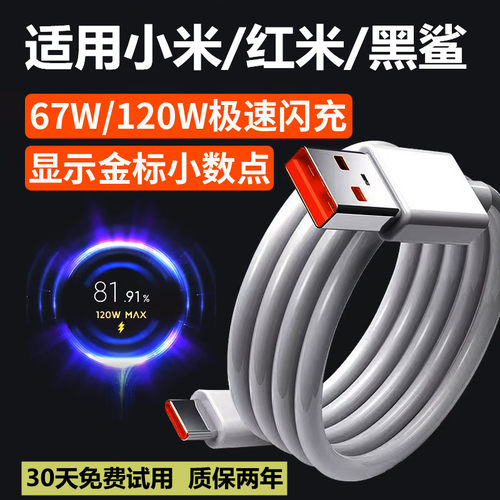 适用红米小米120W数据线10至尊纪念版快充电线黑鲨5/4/4s/3超级闪充线6A手机Note11pro+加长小米14原装平板线