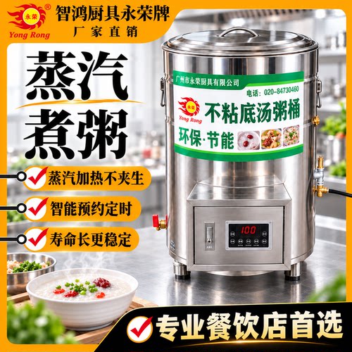 永荣煮粥桶商用蒸汽加热不粘底大容量电子屏不锈钢蒸汽煮汤桶