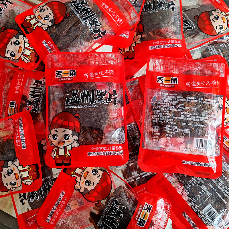 天一角温州黑片牛肉干温州湖岭特产散装休闲零食蜜汁风味小包装
