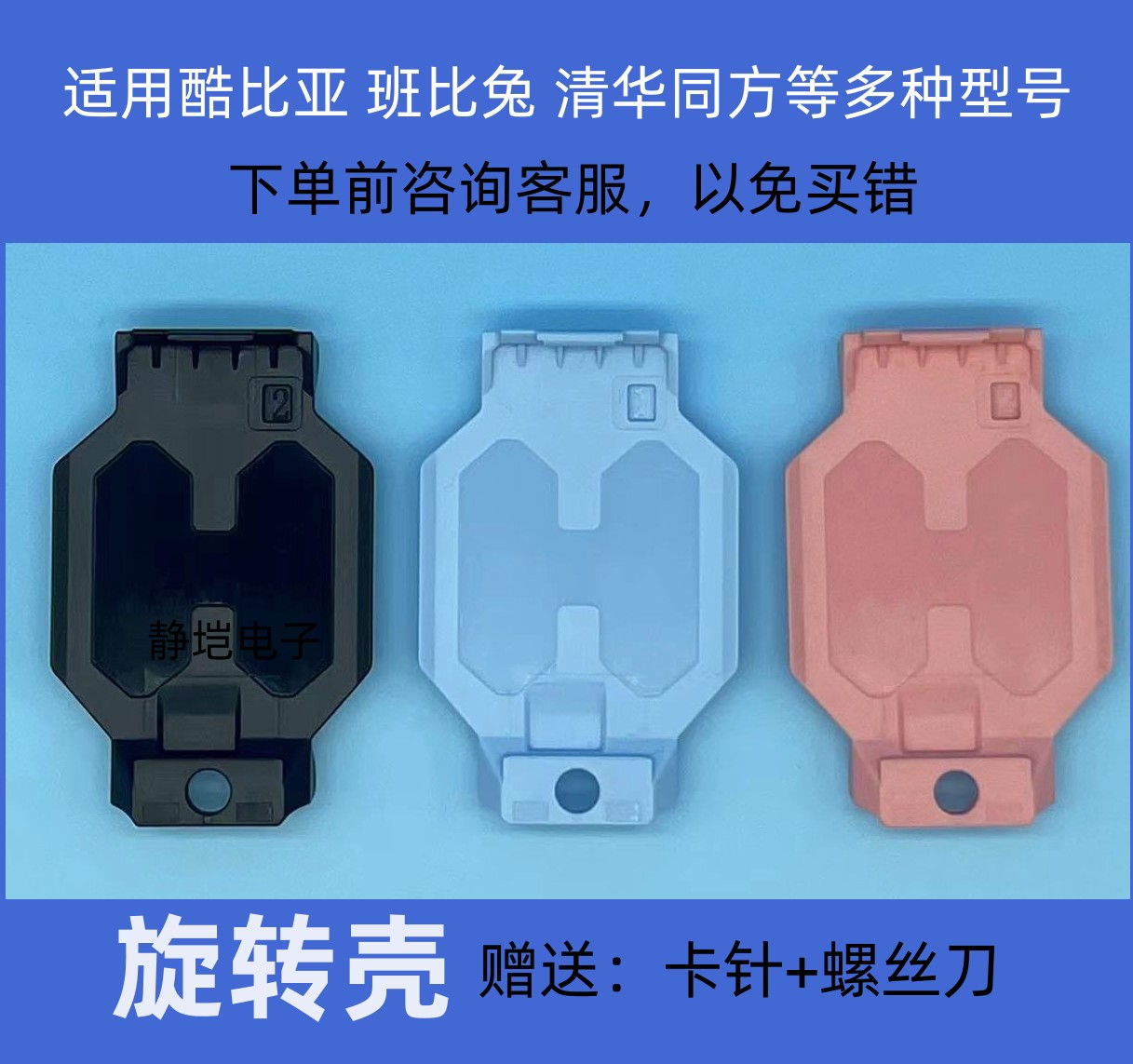 小霸王A68旋转壳支架后壳