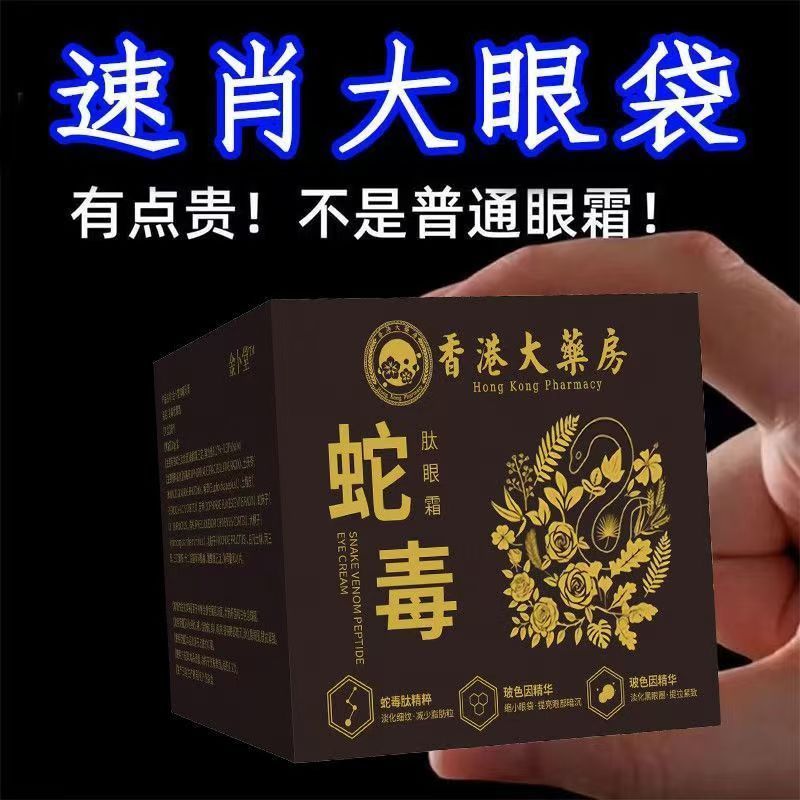 【香港大药房】蛇毒肽强效去眼袋眼霜祛黑眼圈去脂肪粒去细纹去皱