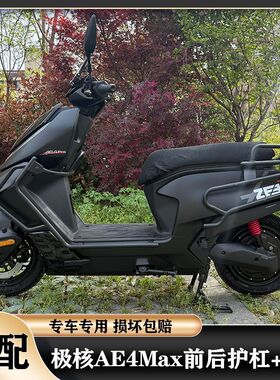 适用极核2025款ae4护杠AE4pro/AE4Max前后护杠保险杠加厚尾架配件
