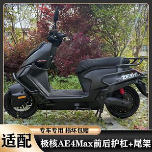 适用极核2025款ae4护杠AE4pro/AE4Max前后护杠保险杠加厚尾架配件