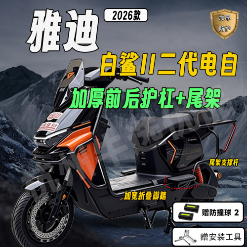适配雅迪白鲨二代加厚防撞尾架