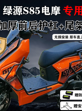 适配绿源MS85护杠绿源S85-M电摩保险杠防撞外卖护杠尾架加厚货架