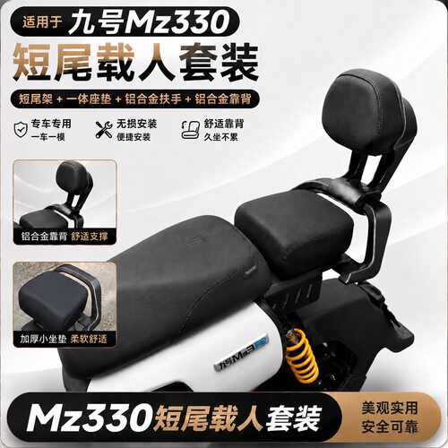 九号MZ330后座坐垫载人套装改装