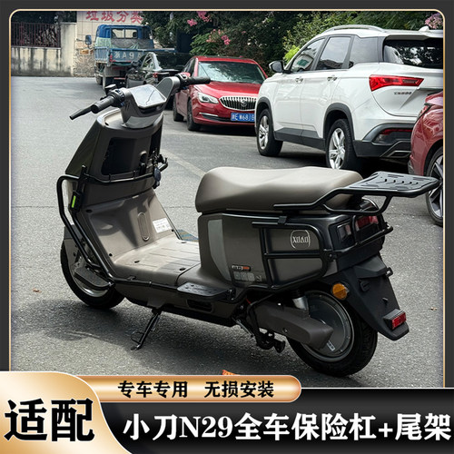 小刀N29护杠保险杠防撞防摔配件