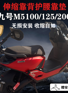 适配九号M5靠背伸缩腰靠M5100/125/200载人靠背可调护腰坐垫后靠