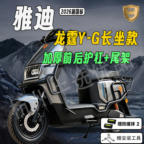 适配雅迪龙霆Y-G新国标护杠龙霆一体座护杠保险杠加厚后尾架货架