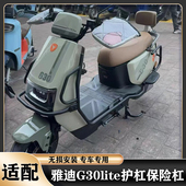 lite 适用雅迪G30护杠G30lite H护杠保险杠加厚尾架货架带踏板
