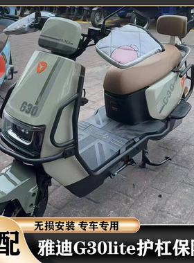 适用雅迪G30护杠G30lite-D/lite-H护杠保险杠加厚尾架货架带踏板