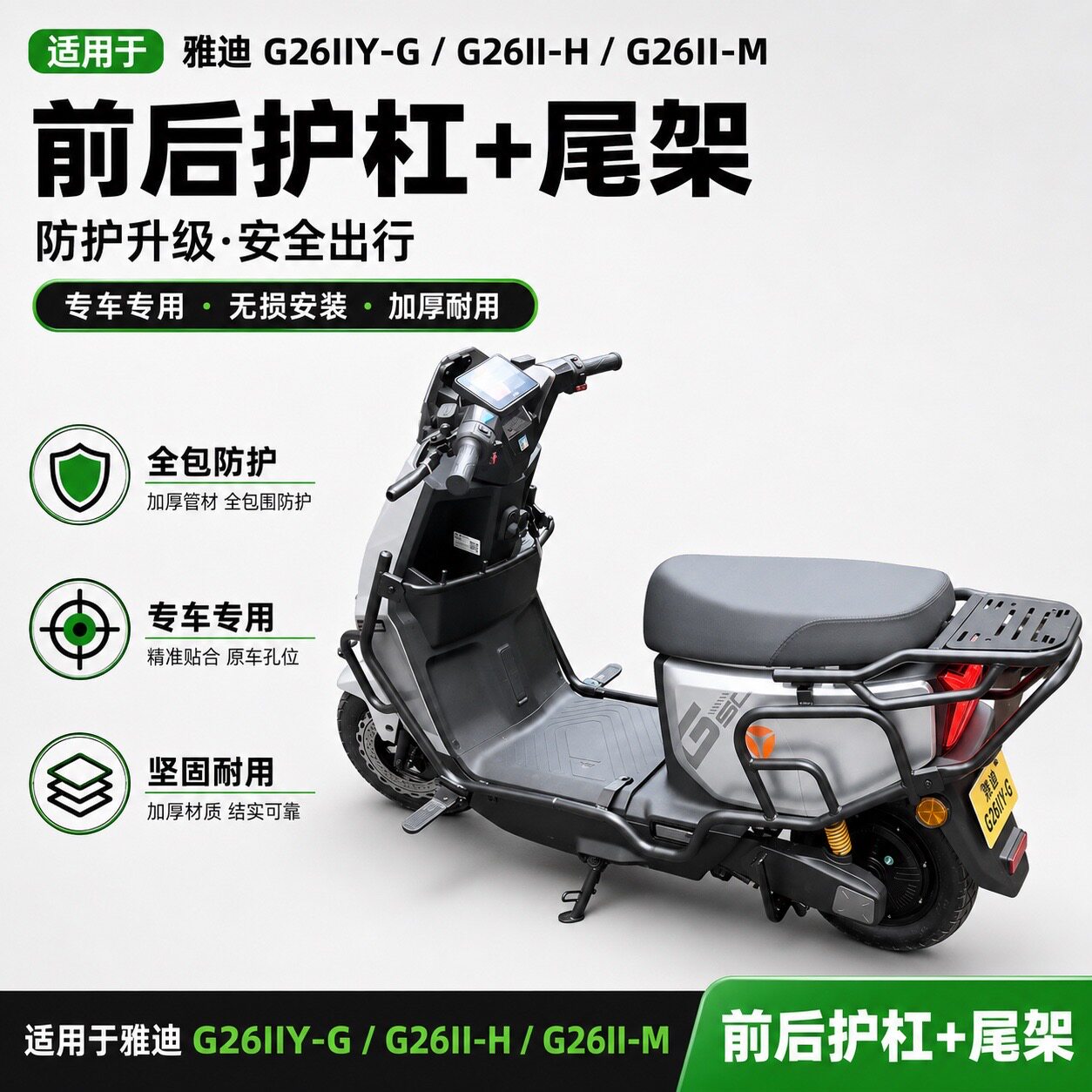 适配雅迪G26II加厚后尾架护杠