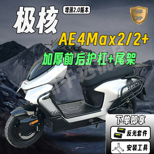 适配极核AE4Max2加厚尾架防撞