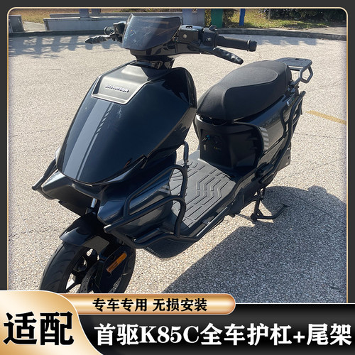 适用首驱K85C护杠K95C电动车保险杠加厚防撞护架外卖尾架货架配件