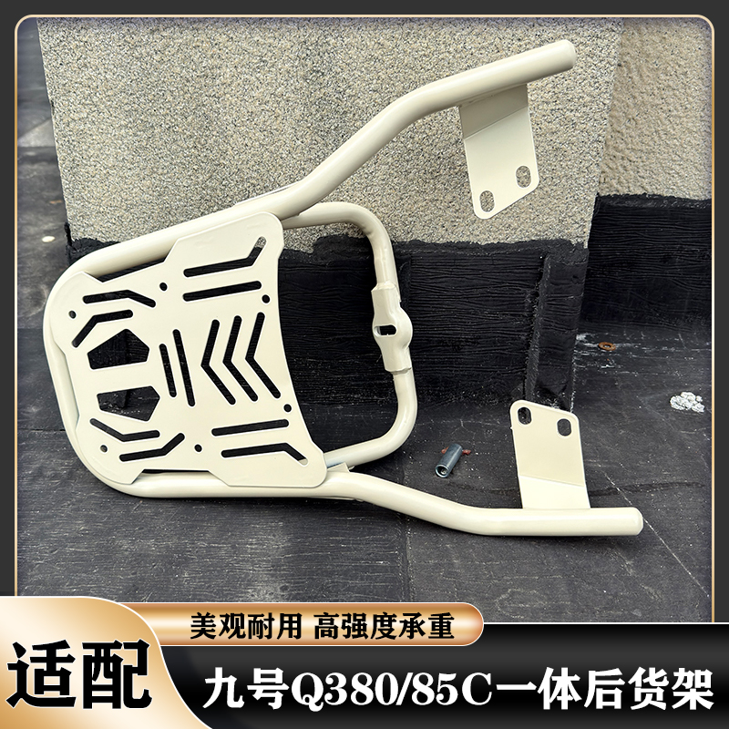 适配九号Q380C/85C一体座尾架后货架尾箱支架后备箱尾箱改装配件
