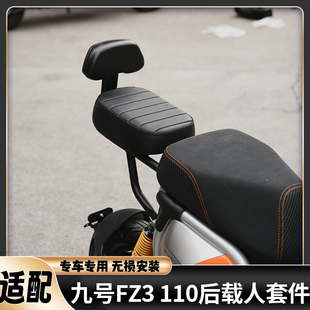 适用九号FZ3专用后座载人套装FZ3110后靠背加厚坐垫带娃拓展座位