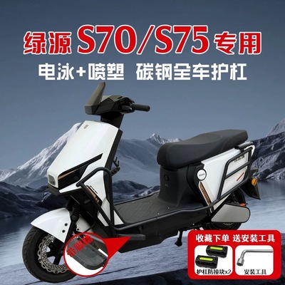 绿源S70/S75护杠电动车保险杠