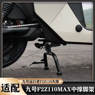 适配九号F2Z110MAX大撑电动车中撑f2z 配件 FZ110双撑停车架改装