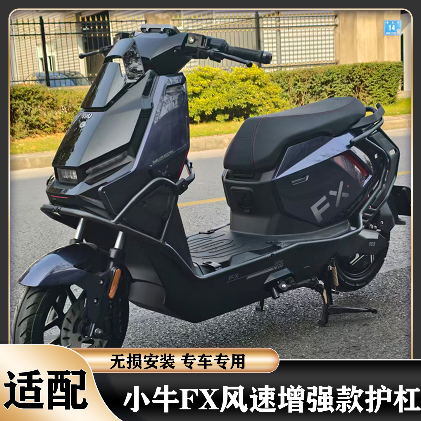 适配小牛FX风速护杠保险杠FXpro/sport加厚护架防撞防摔保护壳架
