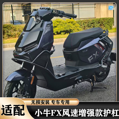适配小牛FX风速护杠保险杠FXpro/sport加厚护架防撞防摔保护壳架