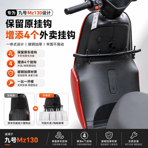 九号MZ130外卖挂钩稳固无损安装
