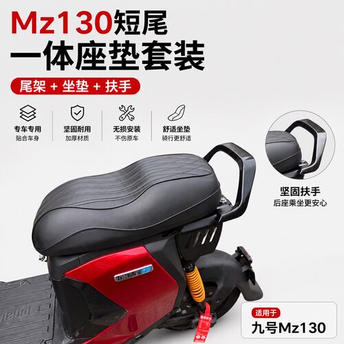 适配九号MZ130短尾防水坐垫