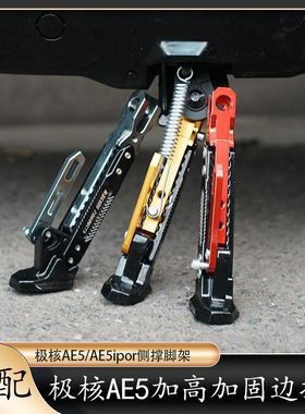适配极核AE5/AE5ipor加高侧撑边撑停车架加固防滑支撑架改装配件