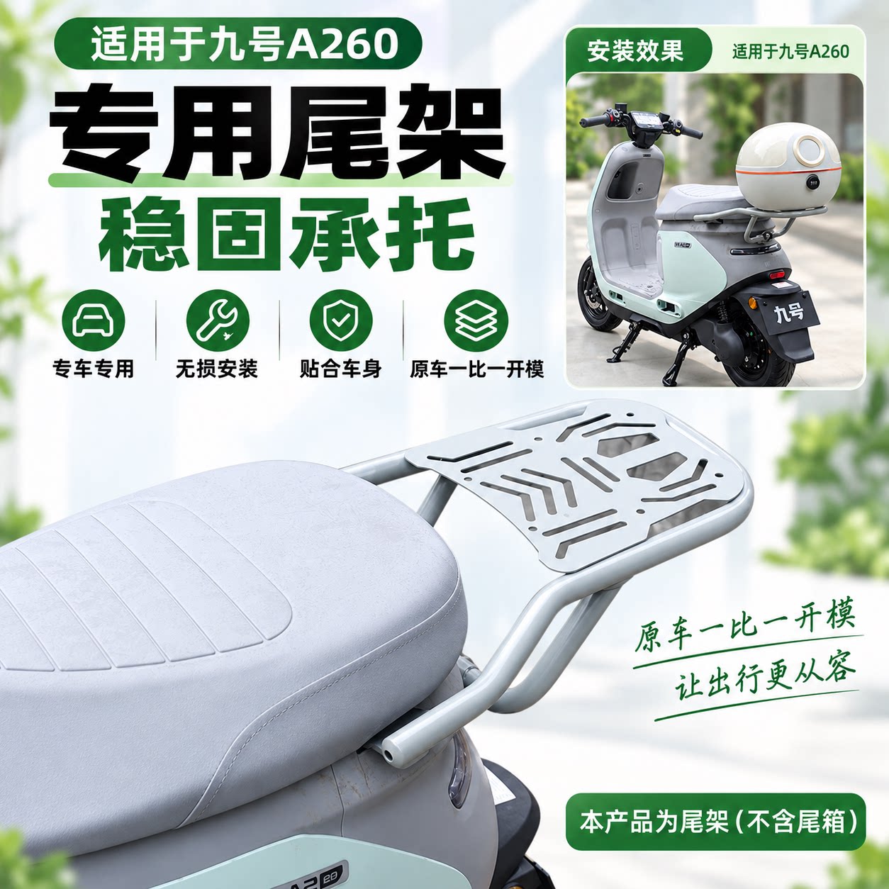 九号A260加厚防水尾架后备箱