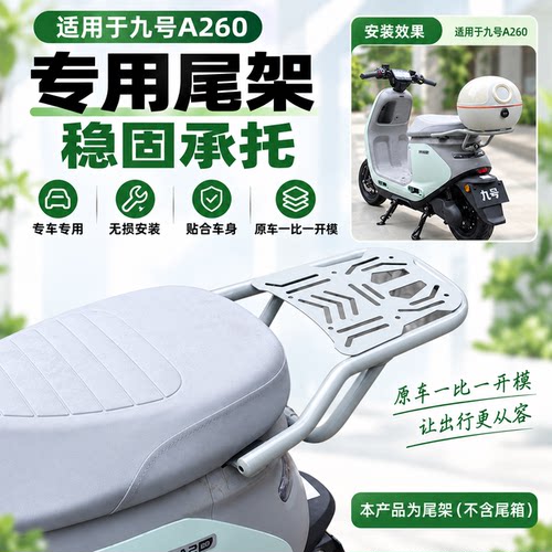 九号A260加厚防水尾架后备箱