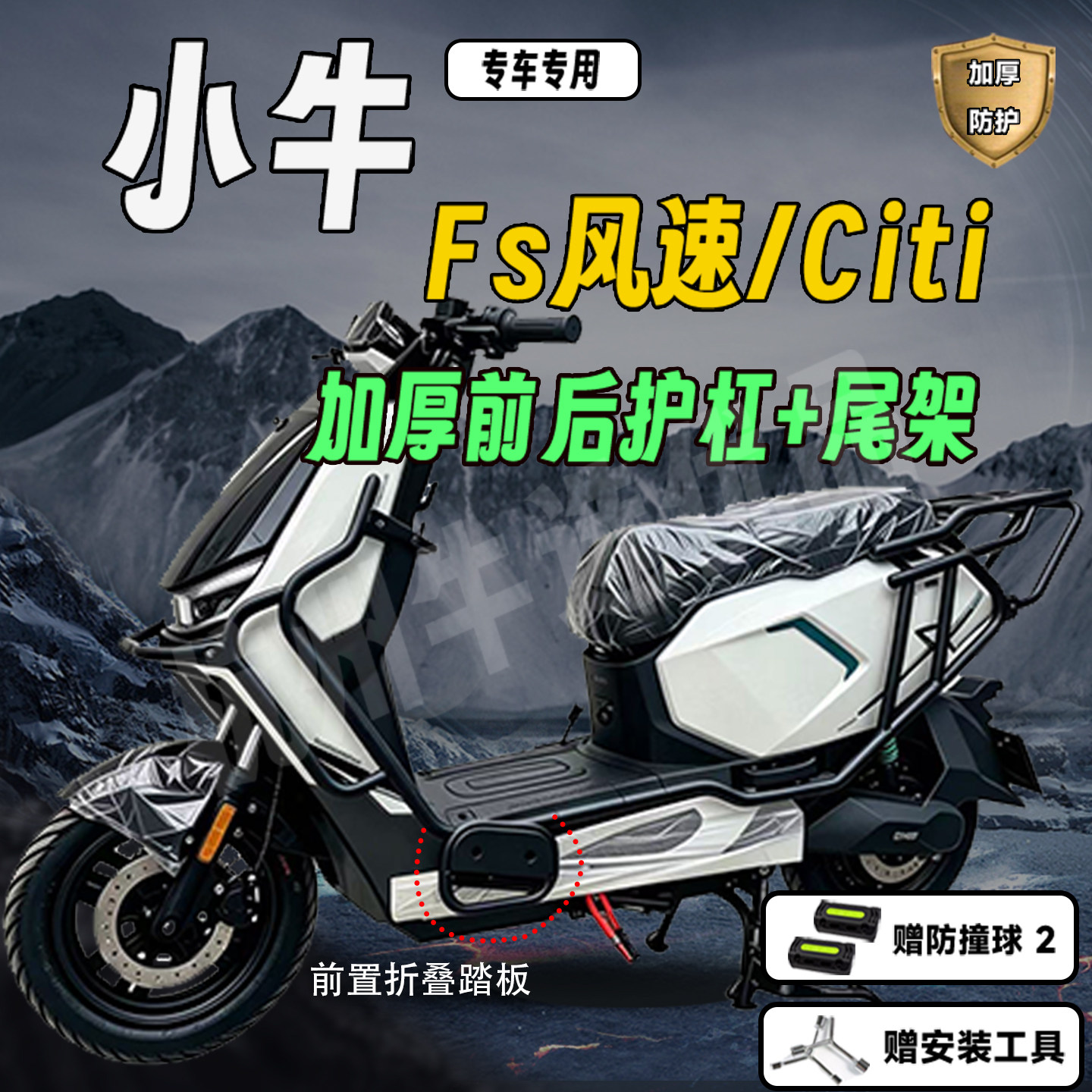 适配小牛FS加厚护杠尾架