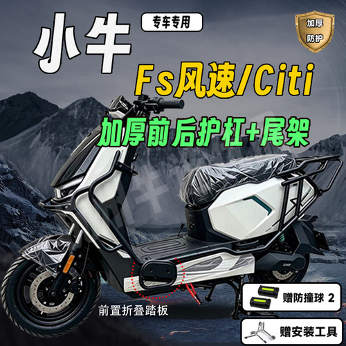 适配小牛FS加厚护杠尾架