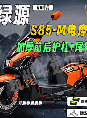 适配绿源S85电摩护杠绿源S85-M加厚护杠保险杠外卖后尾架货架配件