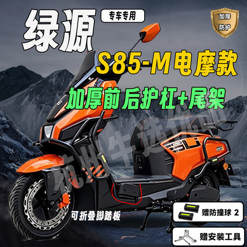 适配绿源S85电摩护杠绿源S85-M加厚护杠保险杠外卖后尾架货架配件