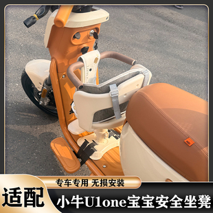 适配小牛U1one宝宝安全座椅安全带宝宝椅带娃坐凳带扶手儿童座椅