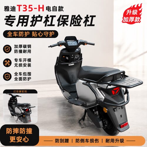 雅迪T35-H保险杠防撞护杠