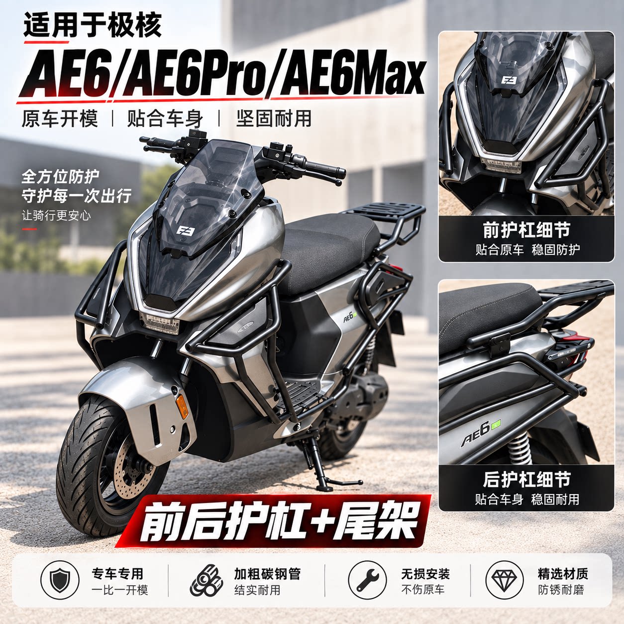 适用极核AE6电摩护杠加厚防摔