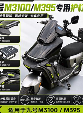 适配九号M3100/M395护杠保险杠外卖防撞磕碰保护加厚尾架无损安装