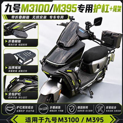 适配九号M3100/M395护杠保险杠外卖防撞磕碰保护加厚尾架无损安装